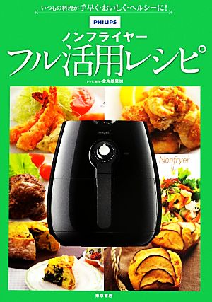 PHILIPSノンフライヤーフル活用レシピ いつもの料理が手早く・おいしく・ヘルシーに！