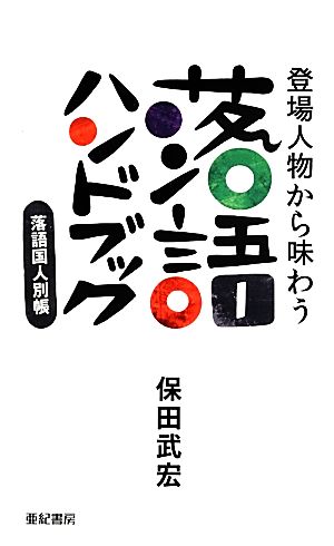 登場人物から味わう落語ハンドブック 落語国人別帳