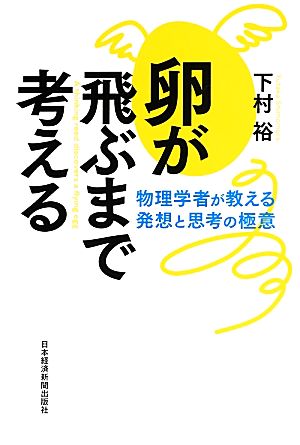 卵が飛ぶまで考える 物理学者が教える発想と思考の極意