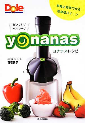 おいしい！ヘルシー！ヨナナスレシピ 果物と野菜で作る新食感スイーツ