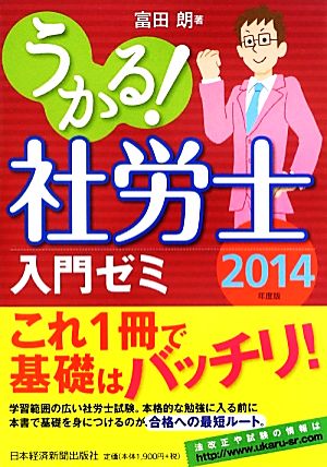 うかる！社労士入門ゼミ(2014年度版)