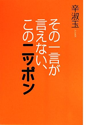 その一言が言えない、このニッポン