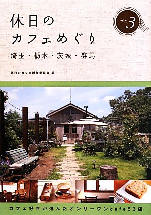 休日のカフェめぐり 埼玉・栃木・茨城・群馬(3)