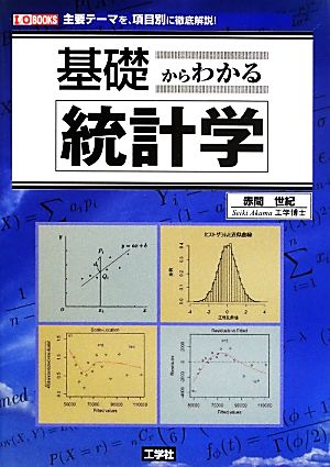 基礎からわかる統計学 I・O BOOKS