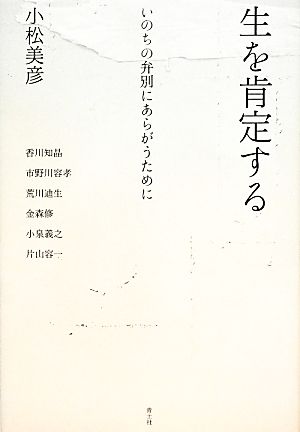 生を肯定する いのちの弁別にあらがうために