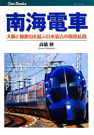 南海電車大阪と和歌山を結ぶ日本最古の現役私鉄キャンブックス