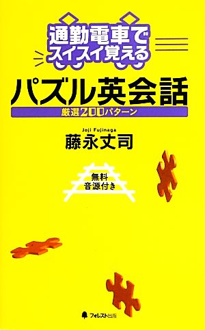通勤電車でスイスイ覚えるパズル英会話厳選200パターン