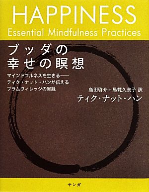 ブッダの幸せの瞑想マインドフルネスを生きる ティク・ナット・ハンが伝えるプラムヴィレッジの実践