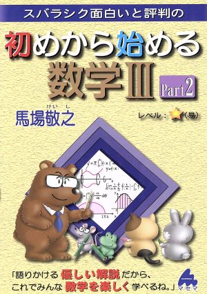 スバラシク面白いと評判の 初めから始める数学Ⅲ(Part2)