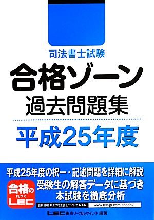 司法書士試験合格ゾーン 過去問題集(平成25年度) 司法書士試験シリーズ