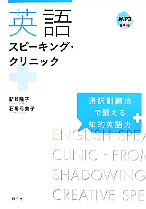 英語スピーキング・クリニック 通訳訓練法で鍛える知的英語力