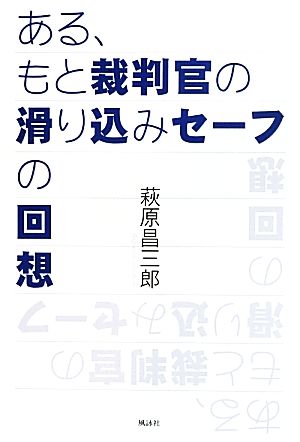 ある、もと裁判官の滑り込みセーフの回想