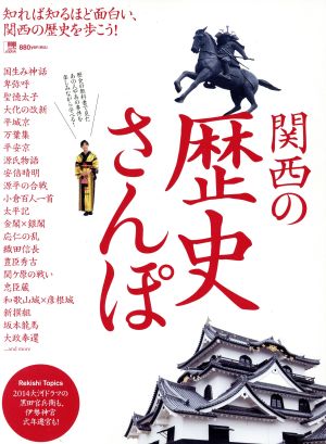 関西の歴史さんぽ 知れば知るほど面白い、関西の歴史を歩こう！ LMAGA MOOK