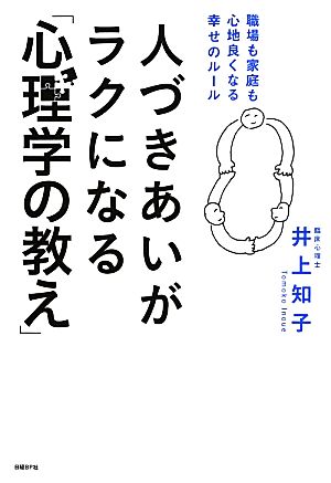 人づきあいがラクになる「心理学の教え」 職場も家庭も心地良くなる幸せのルール