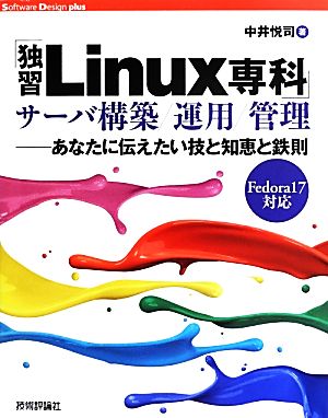 「独習Linux専科」サーバ構築/運用/管理 あなたに伝えたい技と知恵と鉄則 Fedoral7対応 Software Design plusシリーズ