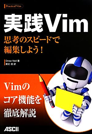 実践Vim思考のスピードで編集しよう！