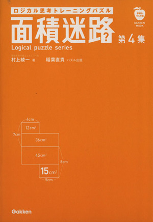 面積迷路(第4集) ロジカル思考トレーニングパズル Logical puzzle seriesGAKKEN MOOK 学研のパズル誌