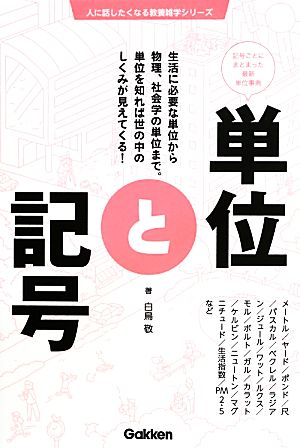 単位と記号 記号ごとにまとまった最新単位事典 人に話したくなる教養雑学シリーズ