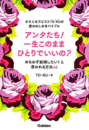 オネエセラピストTO-RUの愛のおしおきバイブル アンタたち！一生このままひとりでいいの？おもわず結婚したい！と思われる方法46