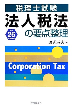 法人税法の要点整理(平成26年受験用) 税理士試験