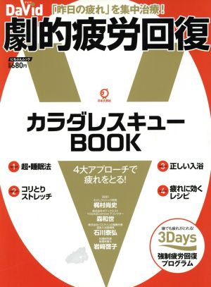 劇的疲労回復 「昨日の疲れ」を集中治療！ にちぶんムック