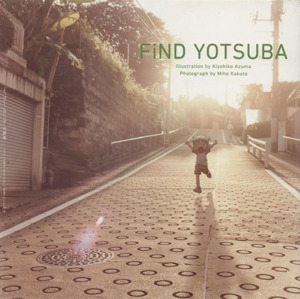 FiND YOTSUBA 「よつばと！」カレンダー写真集