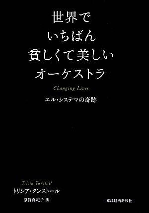 世界でいちばん貧しくて美しいオーケストラエル・システマの奇跡