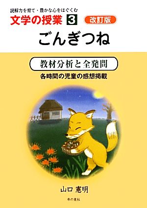 読解力を育て・豊かな心をはぐくむ 文学の授業(3) 教材分析と全発問 各時間の児童の感想掲載-ごんぎつね