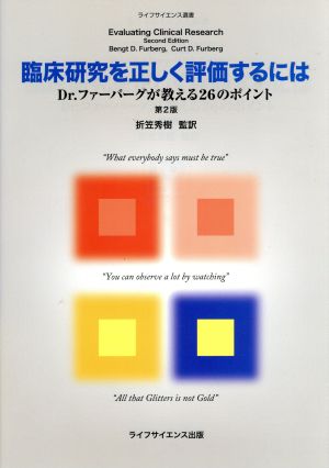 臨床研究を正しく評価するには 第2版 ライフサイエンス選書