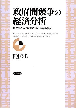 政府間競争の経済分析 地方自治体の戦略的相互依存の検証