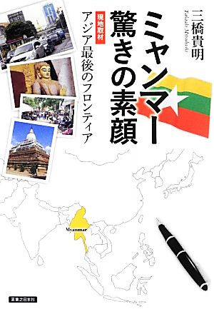 ミャンマー驚きの素顔現地取材 アジア最後のフロンティア