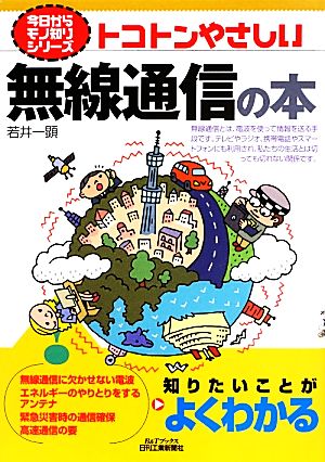 トコトンやさしい無線通信の本 B&Tブックス今日からモノ知りシリーズ