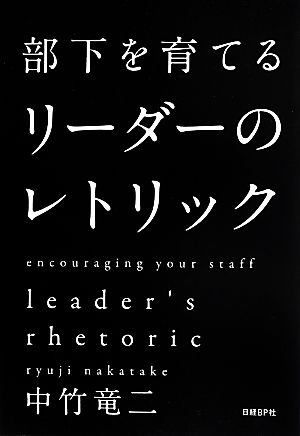 部下を育てるリーダーのレトリック