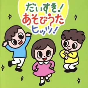 だいすき！あそびうたヒッツ！