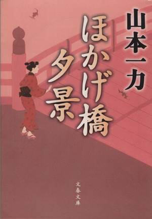 ほかげ橋夕景 文春文庫