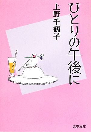 ひとりの午後に 文春文庫