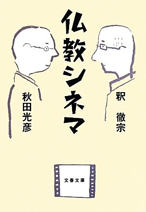 仏教シネマ 文春文庫