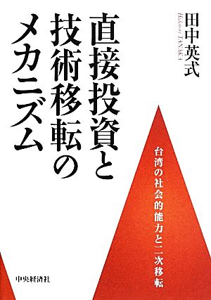 直接投資と技術移転のメカニズム 台湾の社会的能力と二次移転