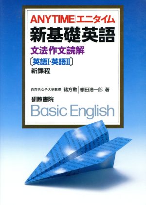 エニタイム 新基礎英語 新課程 Basic English