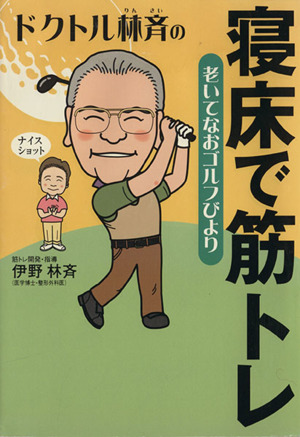ドクトル林斉の寝床で筋トレ 老いてなおゴルフびより
