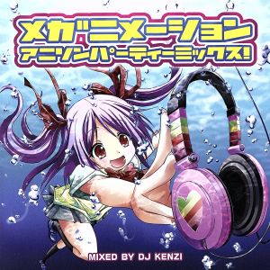 メガニメーション☆アニソンパーティミックス☆Mixed by DJ KENZI