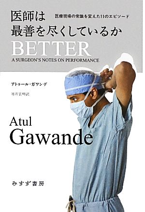 医師は最善を尽くしているか 医療現場の常識を変えた11のエピソード