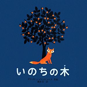 いのちの木 ポプラせかいの絵本37