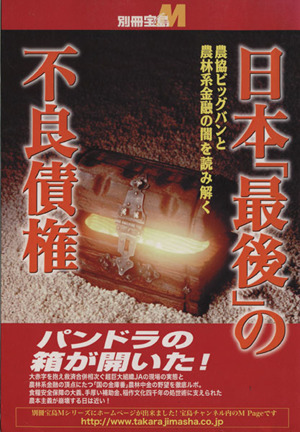 日本「最後」の不良債権 農協ビッグバンと農林系金融の闇を読み解く 別冊宝島M