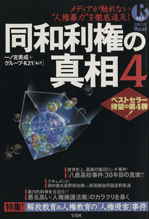 同和利権の真相(4)特集！解放教育&人権教育の「人権侵害」事件別冊宝島Real67