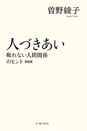 人づきあい 疲れない人間関係のヒント