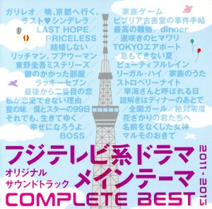 フジテレビ系ドラマオリジナルサウンドトラック メインテーマCOMPLETE BEST 2011-2013