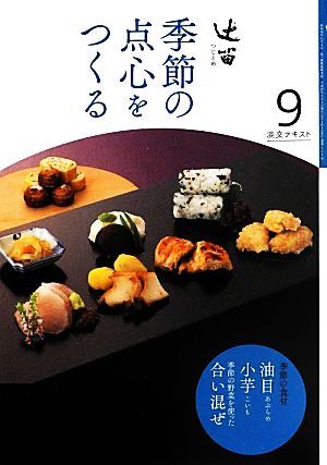 辻留 季節の点心をつくる(9) 淡交テキスト