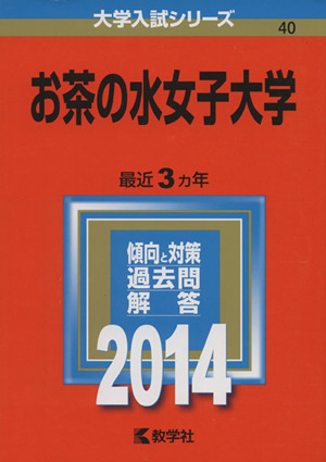 お茶の水女子大学(2014年版) 大学入試シリーズ40