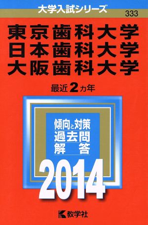 東京歯科大学/日本歯科大学/大阪歯科大学(2014年版) 大学入試シリーズ333